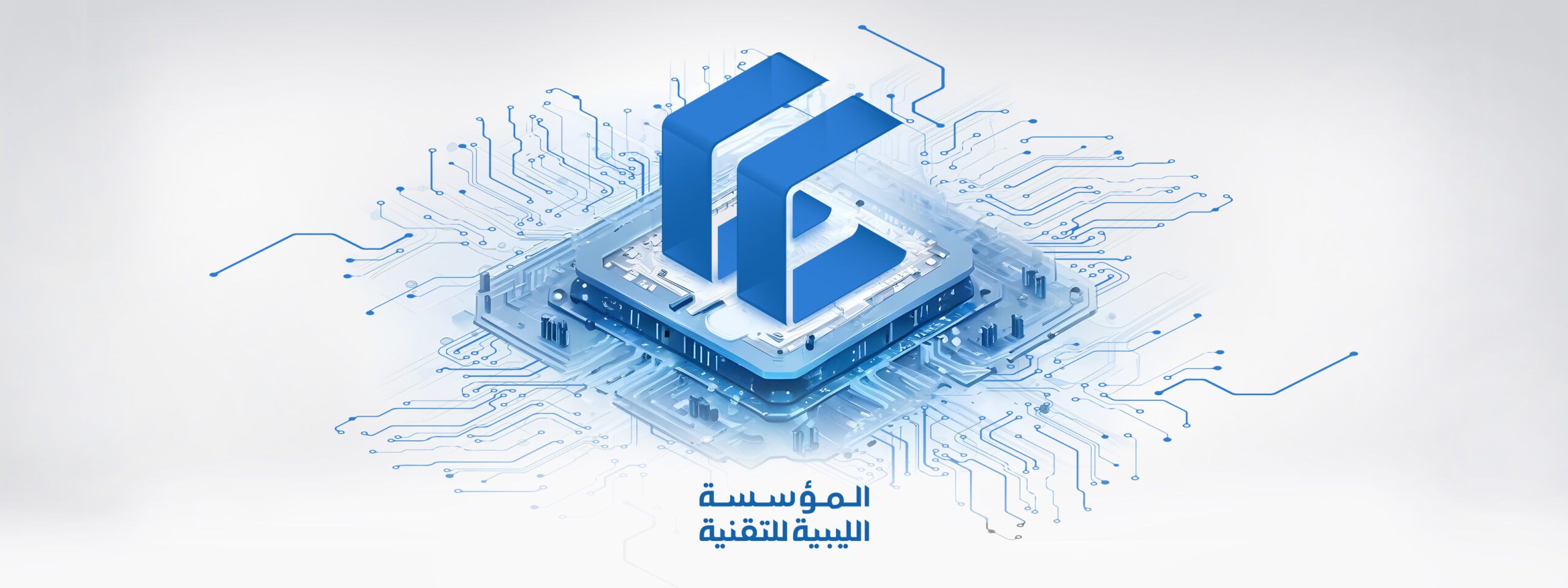 الرئيسية المؤسسة الليبية للتقنية